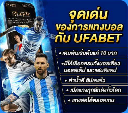 จุดเด่นของการแทงบอลกับ ufabet