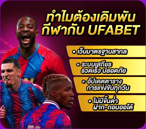 ทำไมต้องเดิมพันกีฬากับ ufabet?