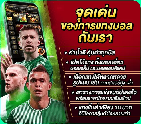 จุดเด่นของการแทงบอลกับเรา