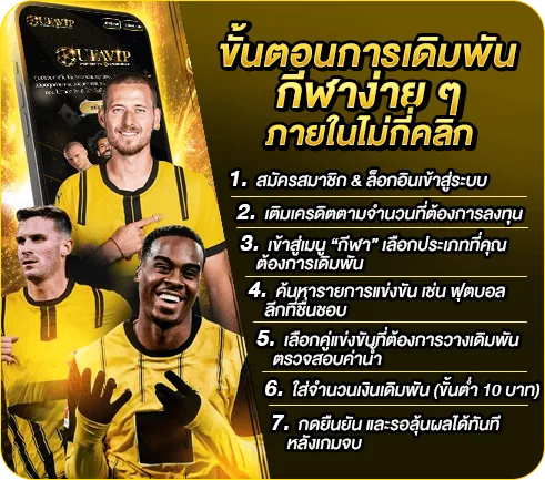 ขั้นตอนการเดิมพันกีฬาง่าย ๆ ภายในไม่กี่คลิก