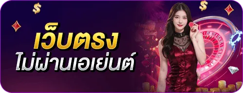 เว็บตรง ไม่ผ่านเอเย่นต์