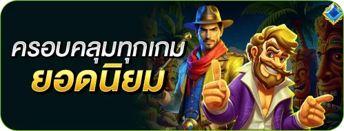 ครอบคลุมทุกเกมยอดนิยม