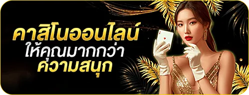 คาสิโนออนไลน์ที่ให้คุณมากกว่าความสนุก